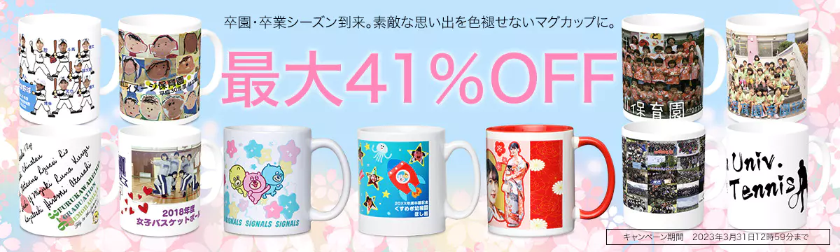 【卒業・卒園記念】オリジナルマグカップキャンペーン