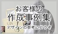 オリジナルプリント.jp お客様の作成事例集