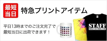 お急ぎの方向け！最短当日発送の特急プリントアイテム