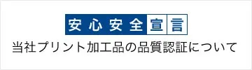 安心安全宣言　当社プリント加工品の品質認証について