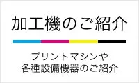 オリジナルプリント.jp 加工機のご紹介