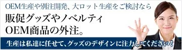 販促グッズやノベルティ、OEM商品の外注を