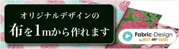 オリジナルデザインの布を1mから作成できます。ファブリックデザイン