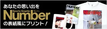 あなたの思い出を雑誌Numberの表紙風にプリント！