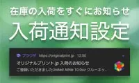 在庫の入荷をすぐにお知らせ 入荷通知設定