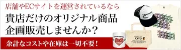 貴店だけのオリジナル商品を販売しませんか？