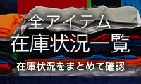 全アイテム在庫状況一覧 在庫状況をまとめて確認