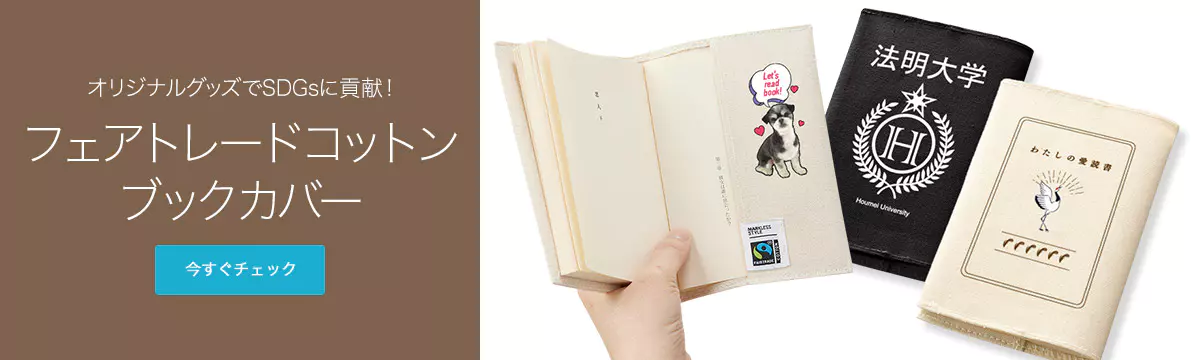 オリジナルグッズでSDGsに貢献！フェアトレードコットンブックカバー