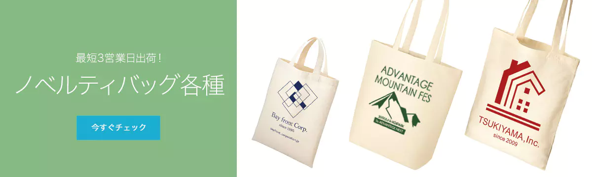 最短3営業日出荷！ノベルティバッグ各種
