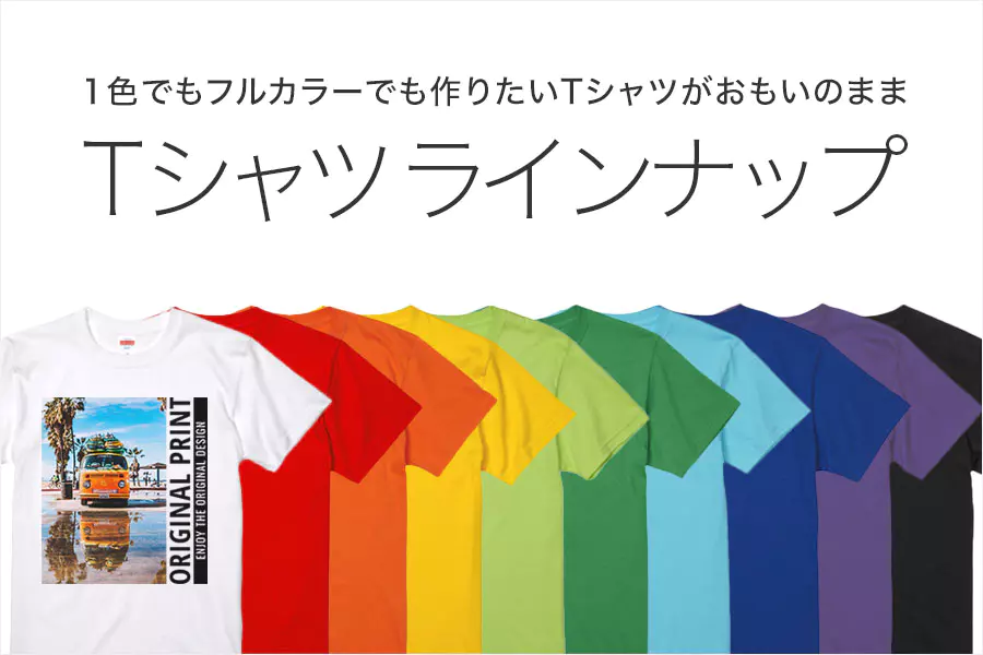 オリジナル Tシャツ一覧