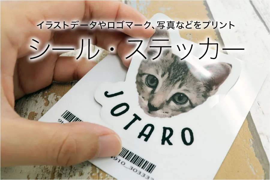 シール・ステッカー