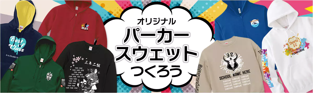 オリジナル パーカー・スウェット一覧
